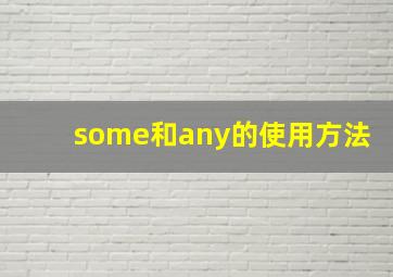 some和any的使用方法