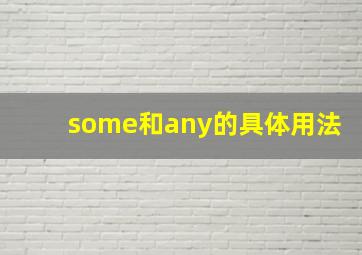 some和any的具体用法