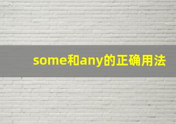 some和any的正确用法