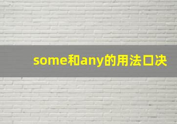 some和any的用法口决