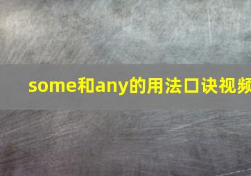 some和any的用法口诀视频