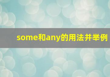 some和any的用法并举例