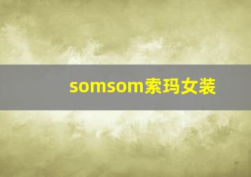 somsom索玛女装