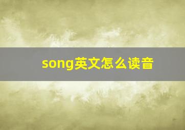 song英文怎么读音