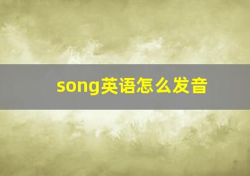 song英语怎么发音