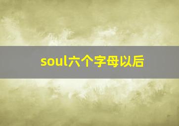 soul六个字母以后