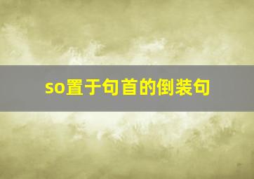 so置于句首的倒装句