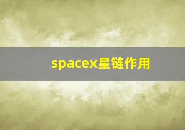 spacex星链作用