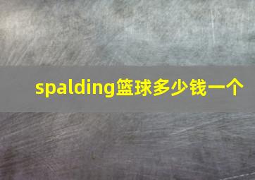 spalding篮球多少钱一个