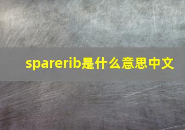 sparerib是什么意思中文