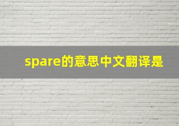 spare的意思中文翻译是