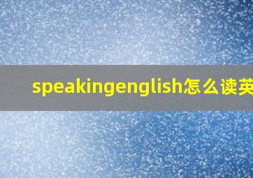 speakingenglish怎么读英语