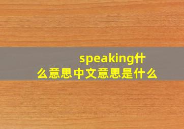 speaking什么意思中文意思是什么