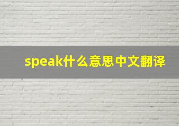 speak什么意思中文翻译