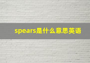 spears是什么意思英语