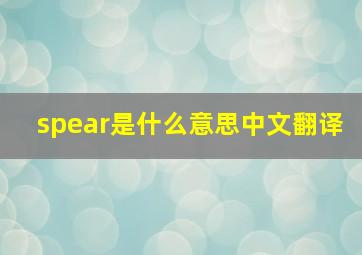 spear是什么意思中文翻译