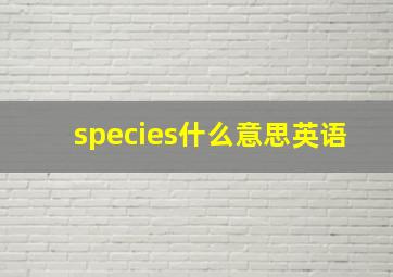 species什么意思英语