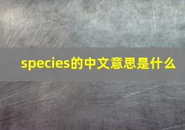 species的中文意思是什么