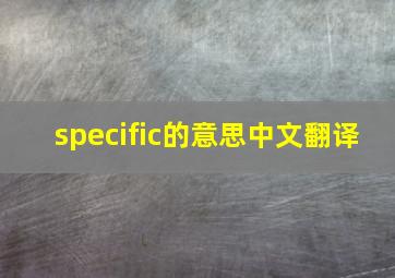 specific的意思中文翻译