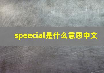 speecial是什么意思中文