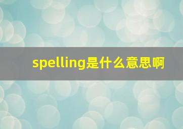 spelling是什么意思啊