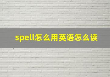 spell怎么用英语怎么读