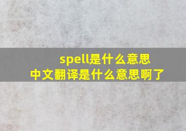 spell是什么意思中文翻译是什么意思啊了