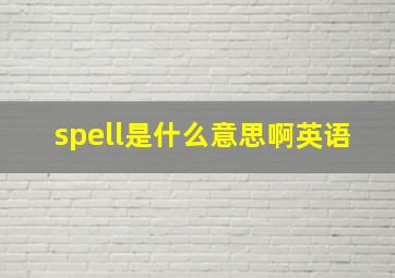 spell是什么意思啊英语