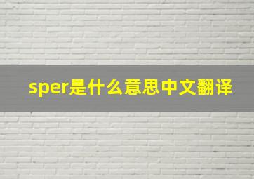 sper是什么意思中文翻译