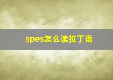 spes怎么读拉丁语