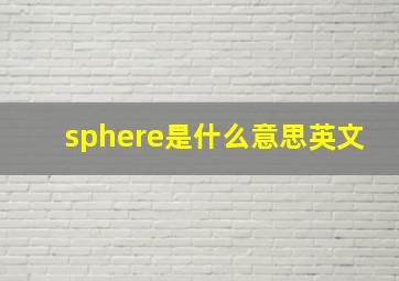 sphere是什么意思英文