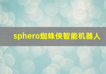 sphero蜘蛛侠智能机器人