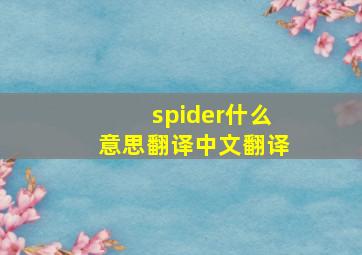 spider什么意思翻译中文翻译