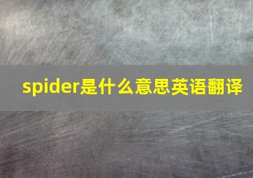 spider是什么意思英语翻译