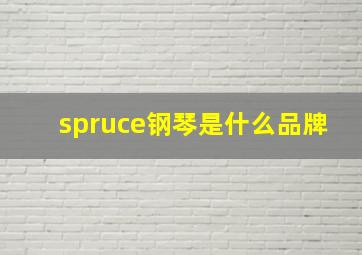 spruce钢琴是什么品牌