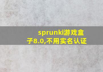 sprunki游戏盒子8.0,不用实名认证