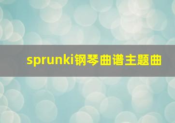 sprunki钢琴曲谱主题曲