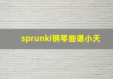 sprunki钢琴曲谱小天