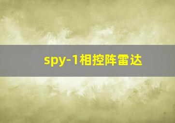 spy-1相控阵雷达