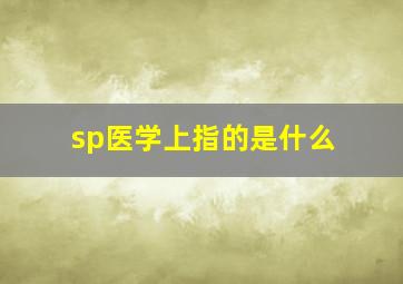 sp医学上指的是什么