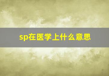 sp在医学上什么意思