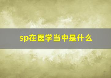 sp在医学当中是什么