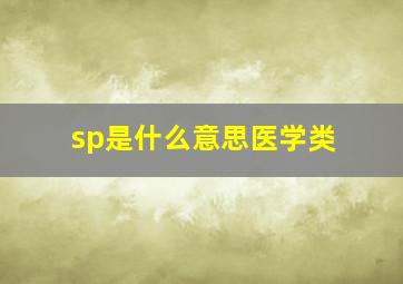 sp是什么意思医学类