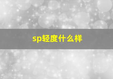 sp轻度什么样