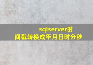 sqlserver时间戳转换成年月日时分秒