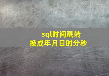 sql时间戳转换成年月日时分秒