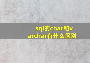 sql的char和varchar有什么区别