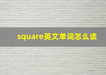 square英文单词怎么读