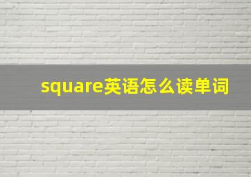 square英语怎么读单词