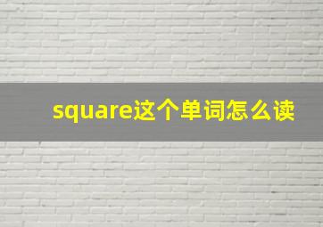 square这个单词怎么读